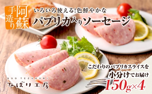 阿蘇手作り！こだわりのパプリカスライスを小分けでお届け