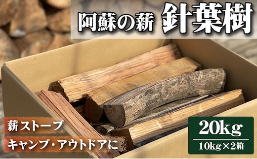 阿蘇の薪 針葉樹20kg（10kg×2箱）