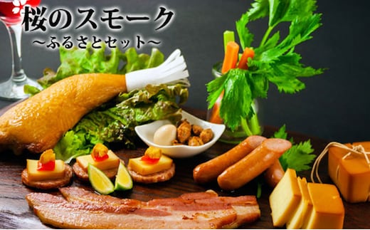 ひばり工房 桜のスモーク～ふるさとセット～