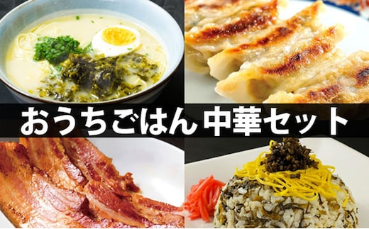 おうちごはんシリーズ「中華セット」