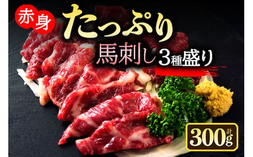 馬刺し3種食べ比べセットver3