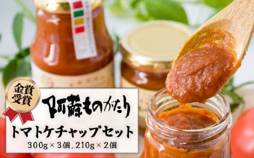 阿蘇ものがたりのとまとケチャップ5点セット(黒箱)