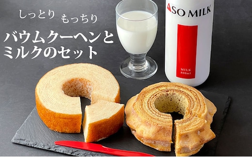 阿蘇ミルクファクトリー発 MILKたっぷりバームクーヘンのおやつセット
