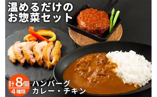 おうちごはんシリーズ 温めるだけの惣菜セット(レトルトカレー・ハンバーグ・チキン)