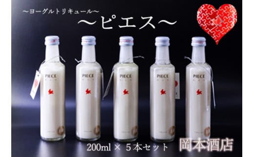 阿蘇・岡本 ヨーグルトリキュール PIECE～ピエス～