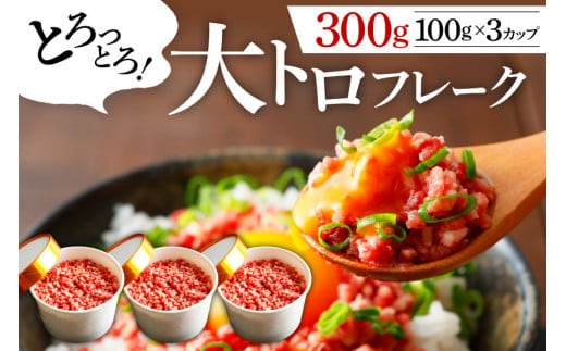 【利他フーズ】国産 大トロフレーク300g