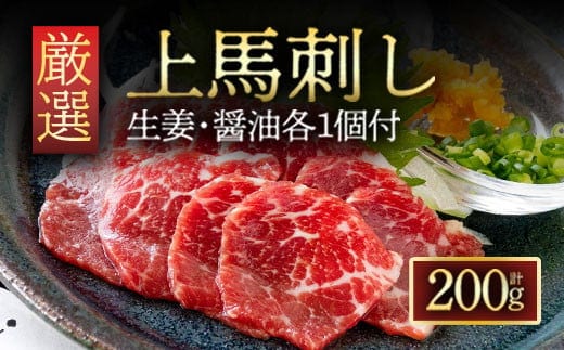 上馬刺し200g