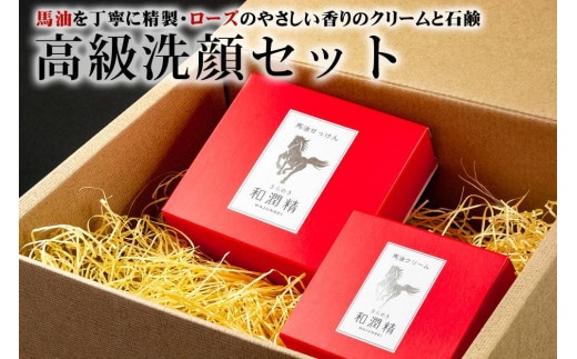 ローズの香りきらめき和純精 高級洗顔セット