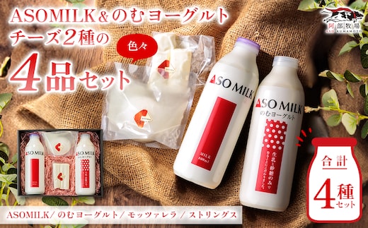 阿部牧場乳製品色々セット