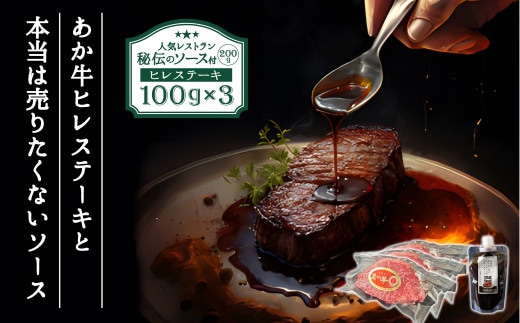 ヒバリグリルのステーキソース付あか牛ヒレステーキ