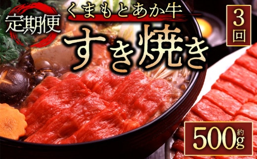 【阿蘇牧場】定期便3回【GI認証】くまもとあか牛すきやき用500g