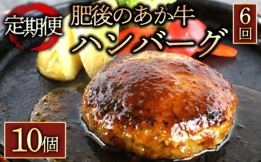 【阿蘇牧場】定期便6回 肥後の赤牛ハンバーグ150g×10個