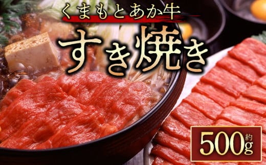 【阿蘇牧場】【GI認証】くまもとあか牛 すき焼き用約500g