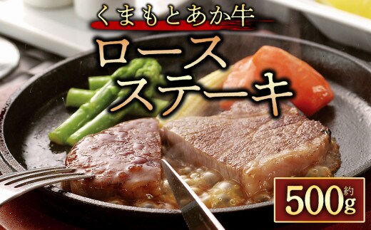 【阿蘇牧場】【GI認証】くまもとあか牛 ロースステーキ約500g