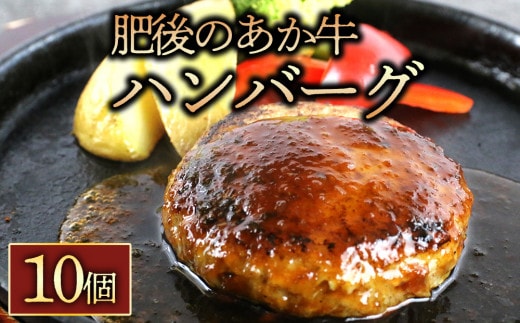 【阿蘇牧場】肥後の赤牛ハンバーグ150g×10個