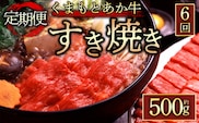 【阿蘇牧場】定期便6回【GI認証】くまもとあか牛すきやき用500g