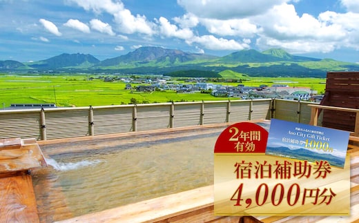 【4,000円分】阿蘇市観光協会加盟施設で使用できる宿泊補助券