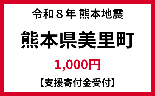 【令和8年熊本地震被害支援緊急寄附受付】熊本県美里町災害応援寄附金（返礼品はありません） 