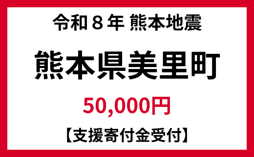 【令和8年熊本地震被害支援緊急寄附受付】熊本県美里町災害応援寄附金（返礼品はありません） 