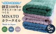 【日本製】創業100年のタオルメーカーがつくるMISATOカラータオル3色×各2枚(簡易包装)