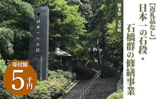 日本一の石段・石橋群の修繕事業（5千円）