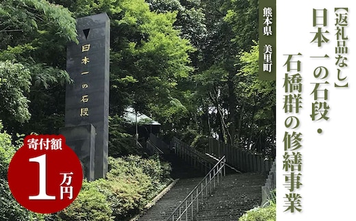 日本一の石段・石橋群の修繕事業（1万円）