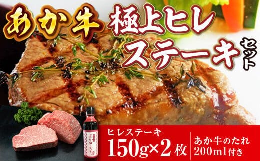 あか牛極上ヒレステーキセット(あか牛ヒレステーキ150g×2枚、あか牛のたれ200ml付き)