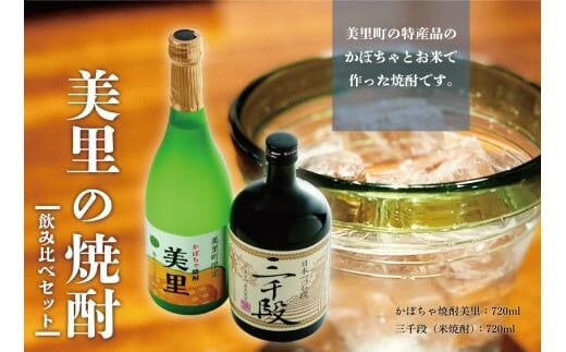 美里の焼酎飲み比べセット (かぼちゃ焼酎美里・三千段)