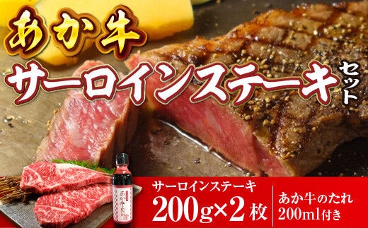 あか牛サーロインステーキセット(あか牛サーロインステーキ200g×2枚、あか牛のたれ200ml付き）