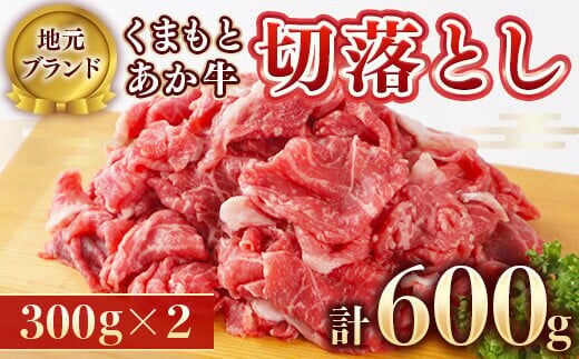 【地元ブランド】くまもとあか牛切落し600g(300g×2)