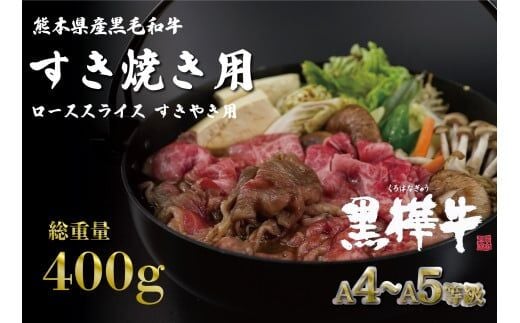 熊本県産黒毛和牛 黒樺牛 A4～A5等級 ﾛｰｽｽﾗｲｽすき焼き用 400ｇ