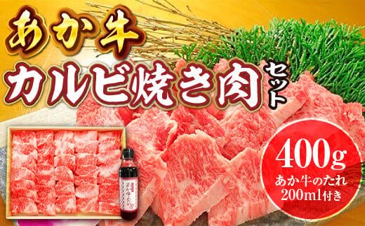 あか牛カルビ焼き肉セット(あか牛バラカルビ400g、あか牛のたれ200ml付き）