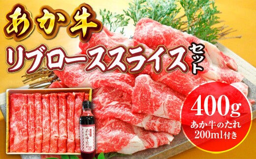 あか牛リブローススライスセット(あか牛リブローススライス400g、あか