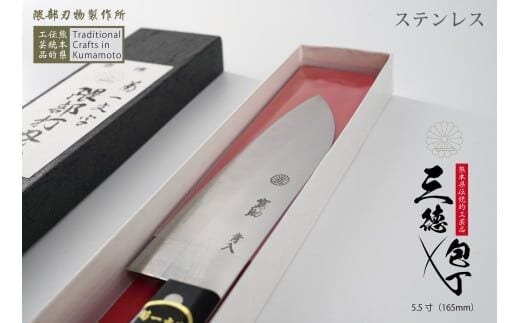 【熊本県伝統工芸品】三徳包丁（ステンレス製）5.5寸（165mm）