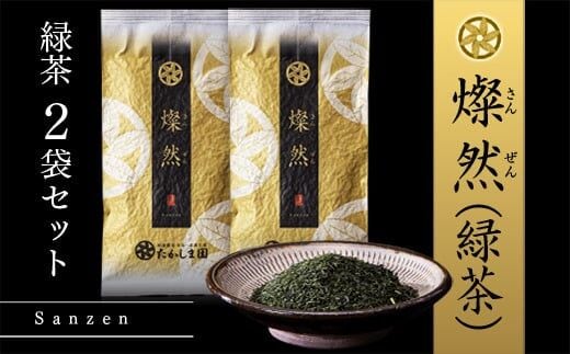 燦然(緑茶）2袋セット