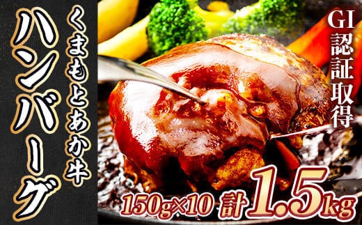 熊本県産 GI認証取得 くまもとあか牛100%使用 くまもとあか牛ハンバーグ150ｇ×10