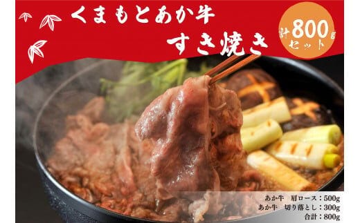 くまもとあか牛 すき焼き用セット 800g