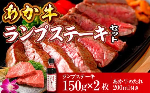 あか牛ランプステーキセット(あか牛ランプステーキ150g×2枚、あか牛のたれ200ml付き）