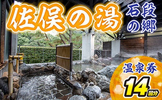 道の駅美里「佐俣の湯」温泉券14回分