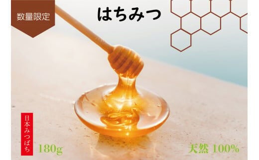 【日本みつばち】はちみつ 180ml