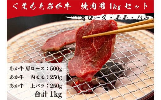 くまもとあか牛 焼肉用 1kgセット