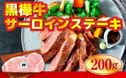 黒樺牛肉厚サーロインステーキ200g