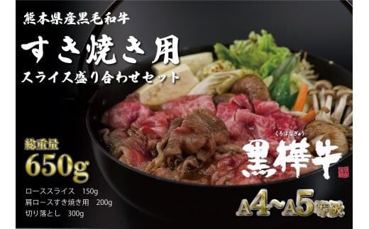 くまもと黒毛和牛 黒樺牛 A4～A5等級 すき焼き用スライス盛り合わせセット 総重量650ｇ すき焼きのたれ1本付き