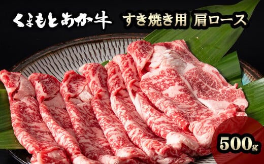 くまもとあか牛 すき焼き用 肩ロース 500g