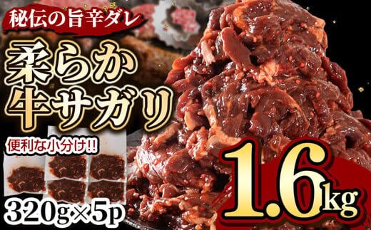 秘伝コク旨 訳あり牛サガリ肉 合計１.6ｋｇ 320g×5パック 送料無料 焼き肉 漬け ハラミ サガリ BBQ バーベキュー 小分け 詰め合わせ 牛  焼肉セット 焼肉用 Z dショッピングふるさと納税百選