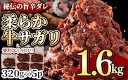秘伝コク旨 訳あり牛サガリ肉 合計１.6ｋｇ 320g×5パック 送料無料 焼き肉 漬け ハラミ サガリ BBQ バーベキュー 小分け 詰め合わせ 牛 焼肉セット 焼肉用 Z