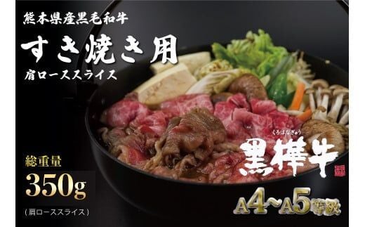 熊本県産黒毛和牛 黒樺牛 A4～A5等級 肩ローススライス 350ｇ