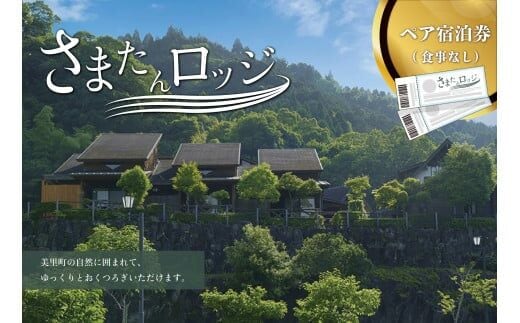 道の駅美里「佐俣の湯」宿泊施設さまたんロッジ ペア宿泊券(食事なし)