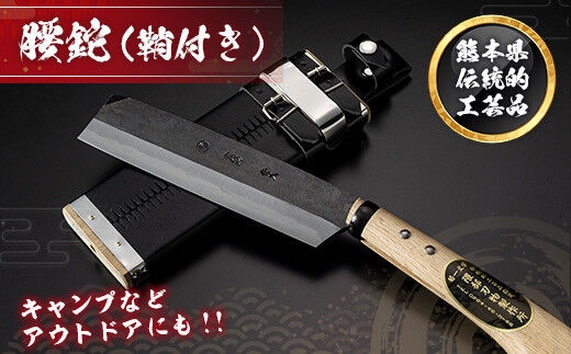 【熊本県伝統的工芸品】腰鉈（鞘付き）6寸（180mm）