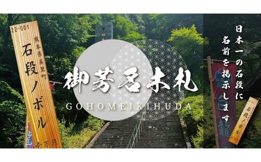 日本一の石段 御芳名木札 10万円
